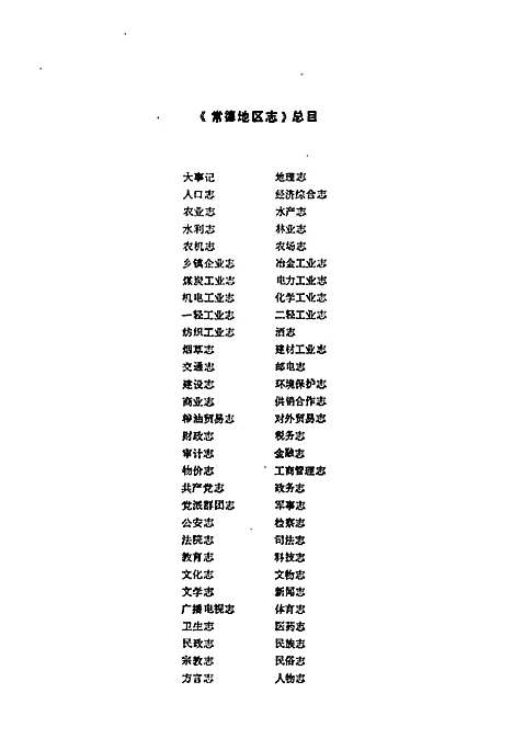 常德地区志报刊志（湖南）常德地区志.pdf