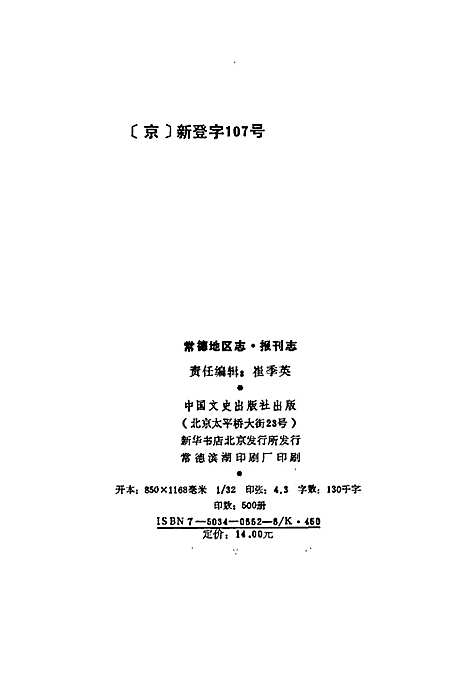 常德地区志报刊志（湖南）常德地区志.pdf