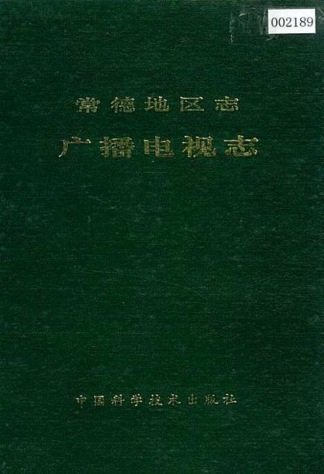 常德地区志广播电视志（湖南）常德地区志.pdf