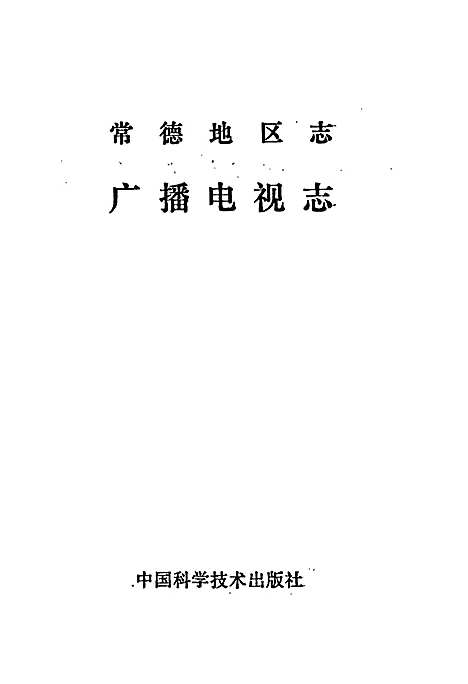 常德地区志广播电视志（湖南）常德地区志.pdf