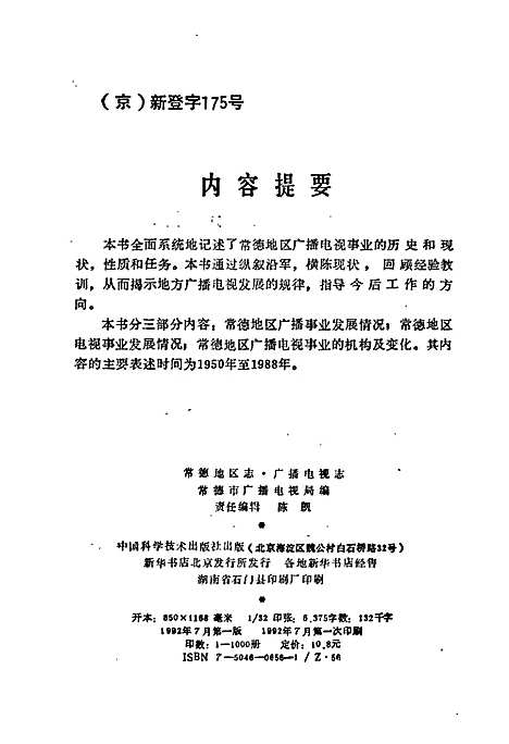 常德地区志广播电视志（湖南）常德地区志.pdf