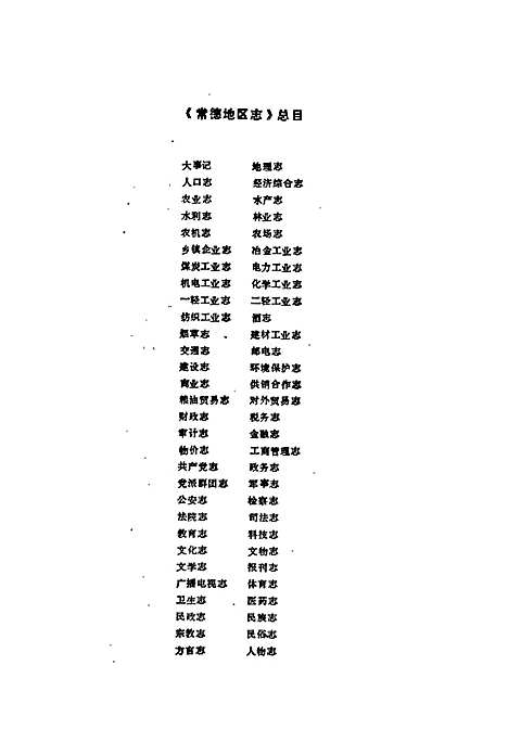 常德地区志广播电视志（湖南）常德地区志.pdf