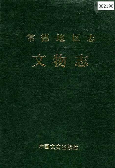 常德地区志文物志（湖南）常德地区志.pdf