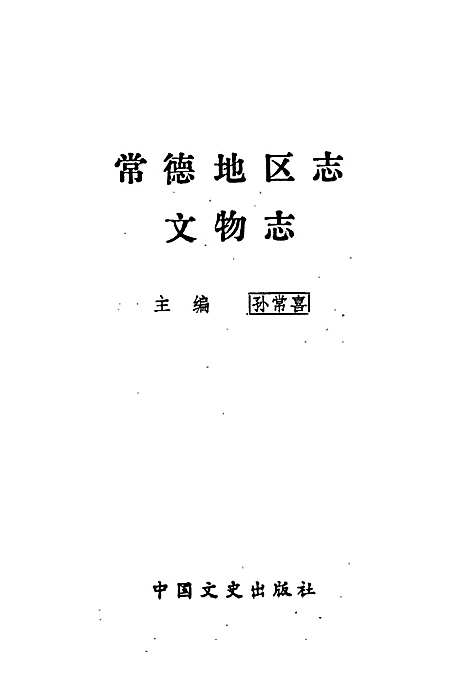 常德地区志文物志（湖南）常德地区志.pdf