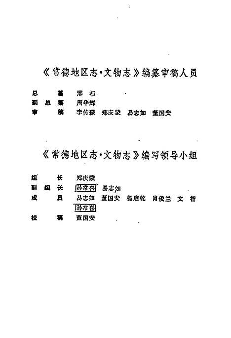 常德地区志文物志（湖南）常德地区志.pdf