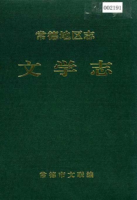 常德地区志文学志（湖南）常德地区志.pdf