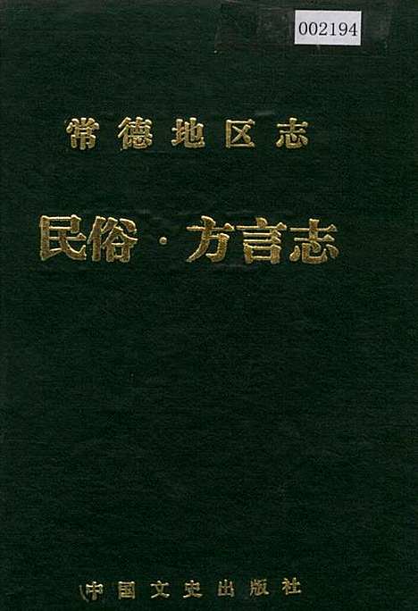 常德地区志民俗·方言志（湖南）常德地区志.pdf