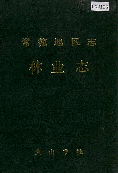 常德地区志林业志（湖南）常德地区志.pdf