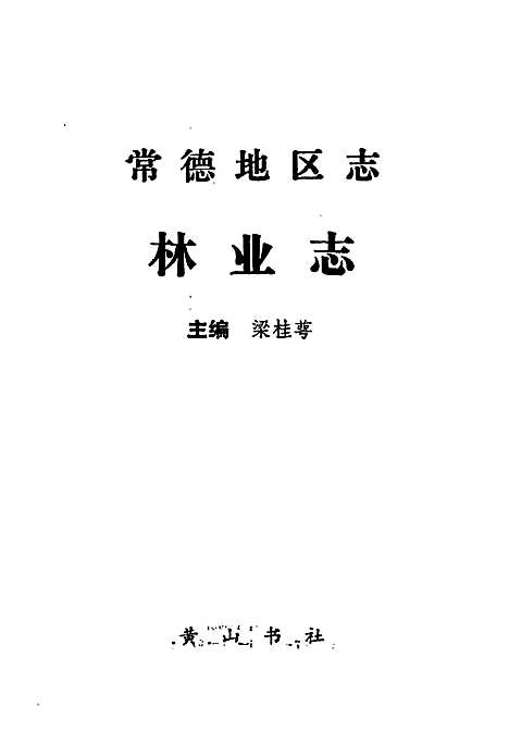 常德地区志林业志（湖南）常德地区志.pdf