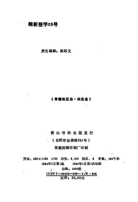 常德地区志林业志（湖南）常德地区志.pdf