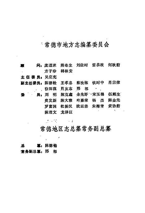 常德地区志林业志（湖南）常德地区志.pdf