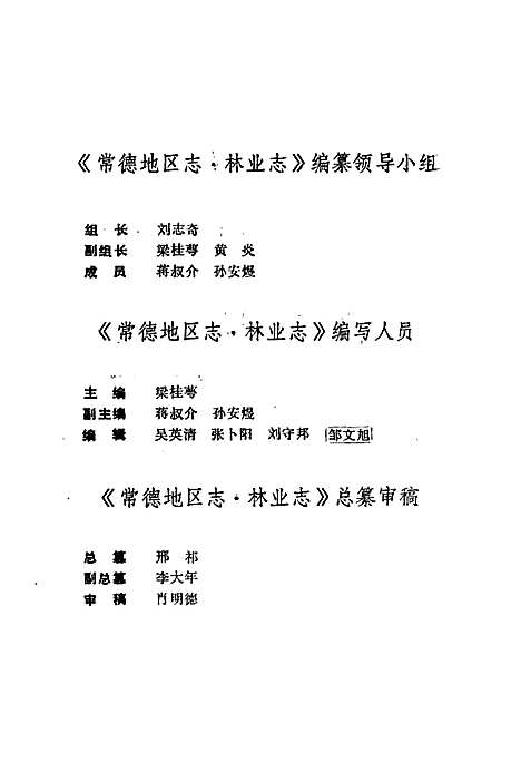 常德地区志林业志（湖南）常德地区志.pdf