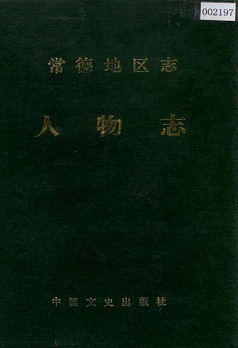 常德地区志人物志（湖南）常德地区志.pdf