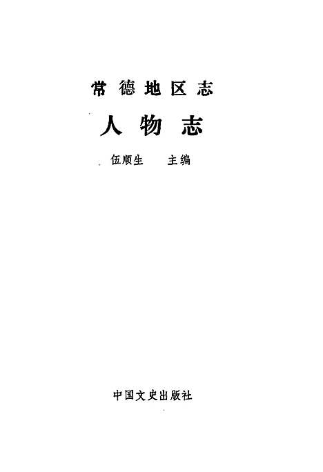 常德地区志人物志（湖南）常德地区志.pdf