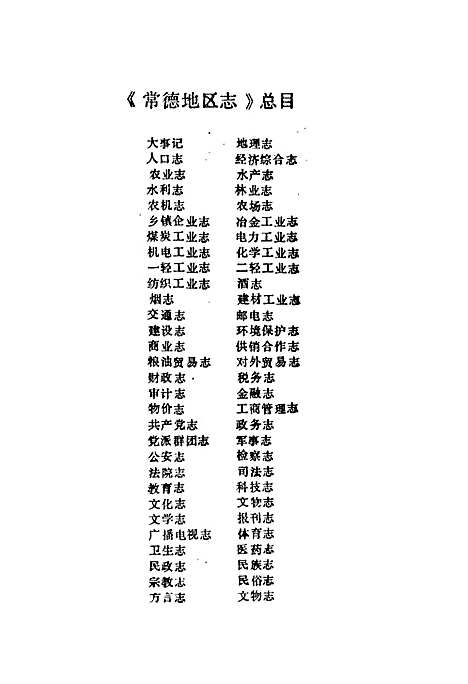 常德地区志人物志（湖南）常德地区志.pdf