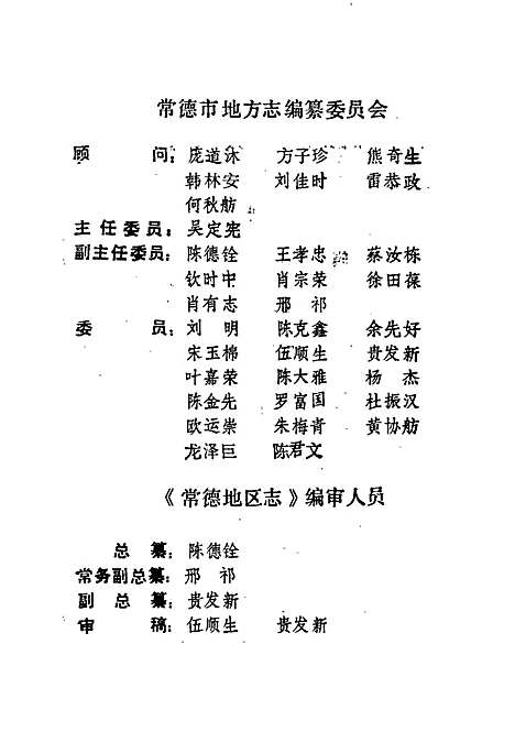 常德地区志人物志（湖南）常德地区志.pdf