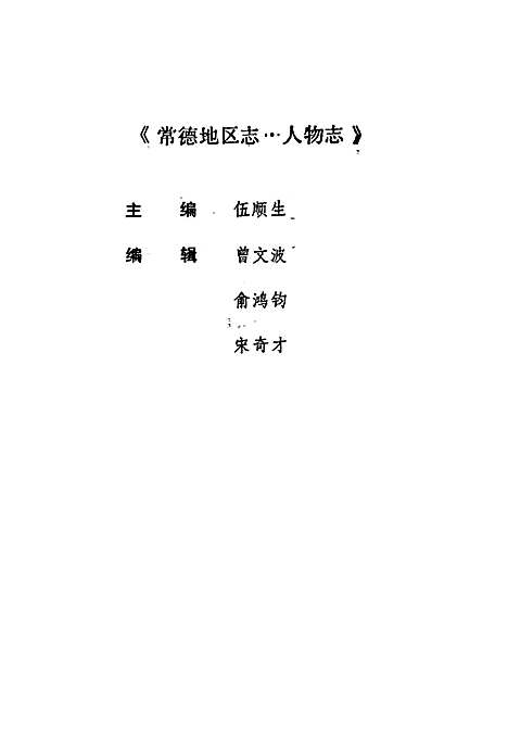 常德地区志人物志（湖南）常德地区志.pdf