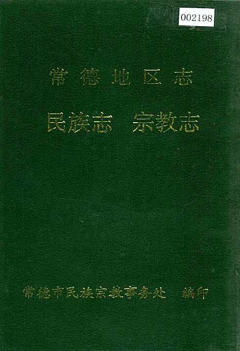 常德地区志民族志宗教志（湖南）常德地区志.pdf