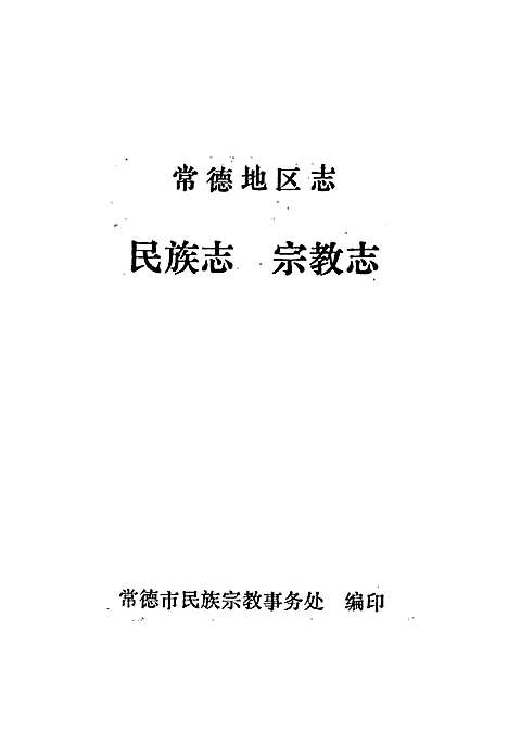 常德地区志民族志宗教志（湖南）常德地区志.pdf