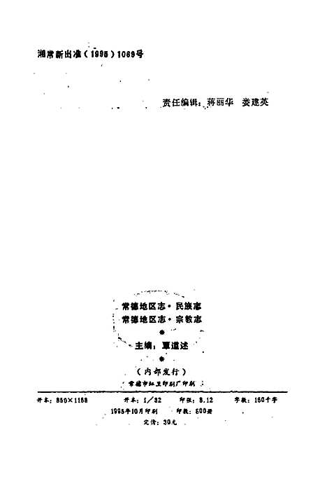 常德地区志民族志宗教志（湖南）常德地区志.pdf