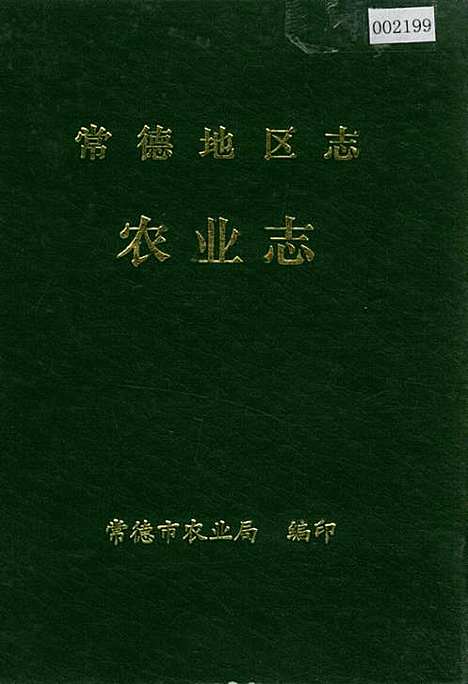 常德地区志农业志（湖南）常德地区志.pdf