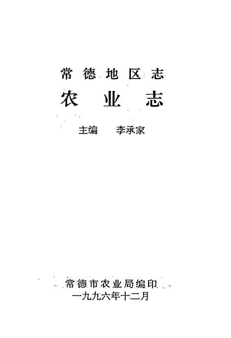 常德地区志农业志（湖南）常德地区志.pdf