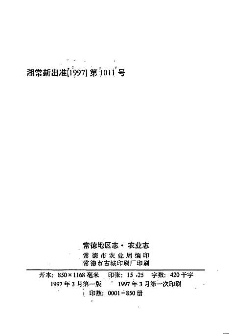 常德地区志农业志（湖南）常德地区志.pdf