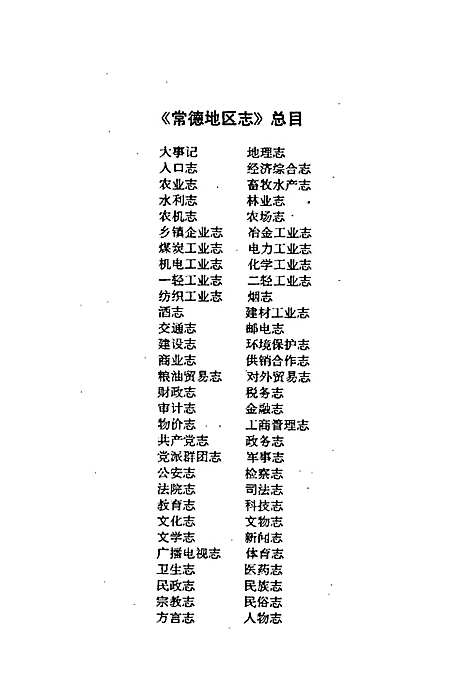 常德地区志农业志（湖南）常德地区志.pdf