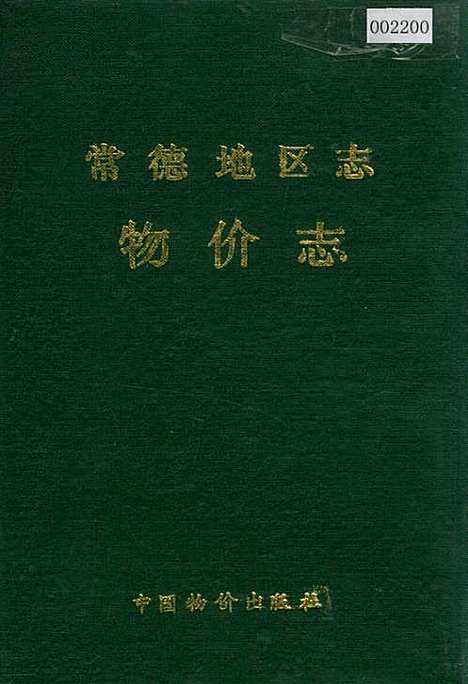 常德地区志物价志（湖南）常德地区志.pdf