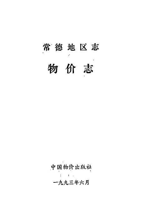 常德地区志物价志（湖南）常德地区志.pdf