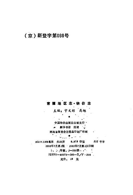 常德地区志物价志（湖南）常德地区志.pdf