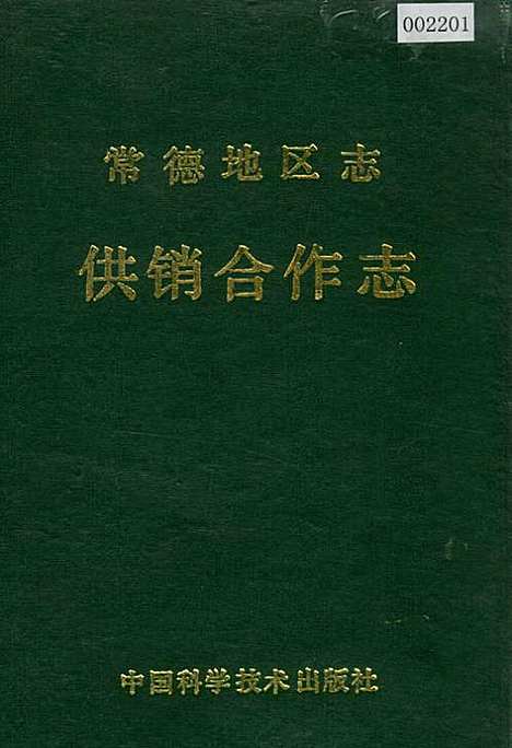 常德地区志供销合作志（湖南）常德地区志.pdf