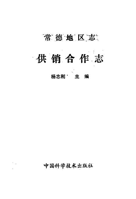 常德地区志供销合作志（湖南）常德地区志.pdf