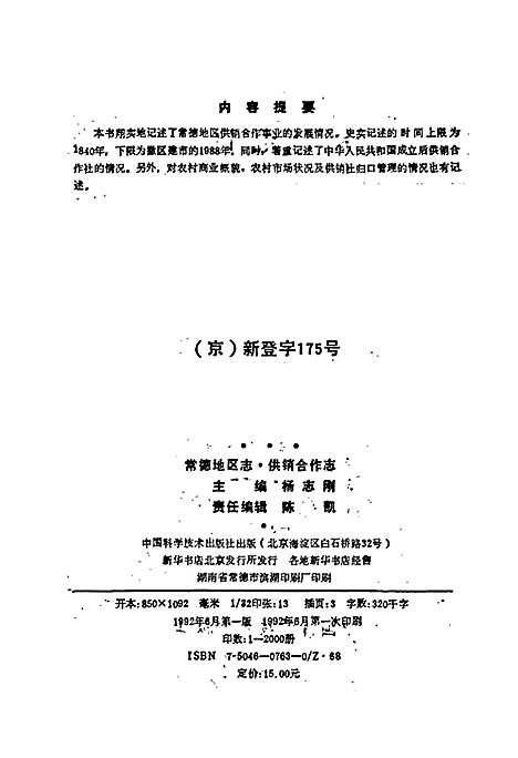 常德地区志供销合作志（湖南）常德地区志.pdf