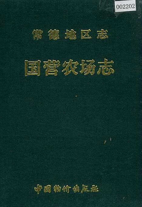 常德地区志国营农场志（湖南）常德地区志.pdf