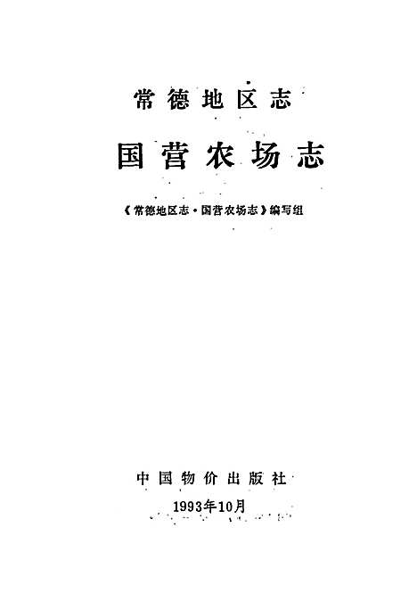 常德地区志国营农场志（湖南）常德地区志.pdf