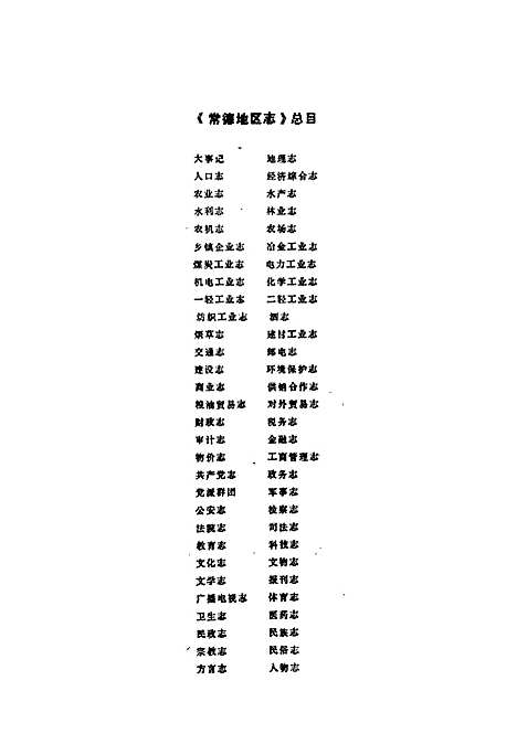 常德地区志国营农场志（湖南）常德地区志.pdf