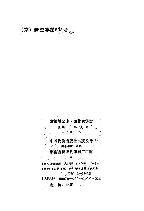 常德地区志国营农场志（湖南）常德地区志.pdf