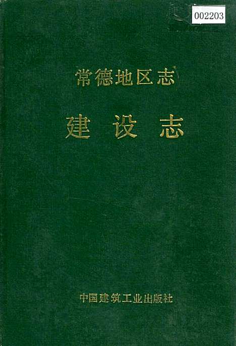 常德地区志建设志（湖南）常德地区志.pdf