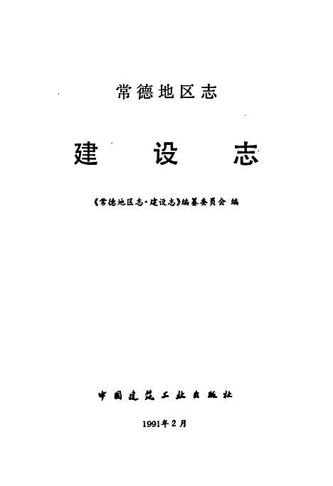 常德地区志建设志（湖南）常德地区志.pdf