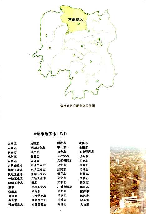 常德地区志建设志（湖南）常德地区志.pdf