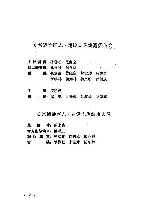 常德地区志建设志（湖南）常德地区志.pdf