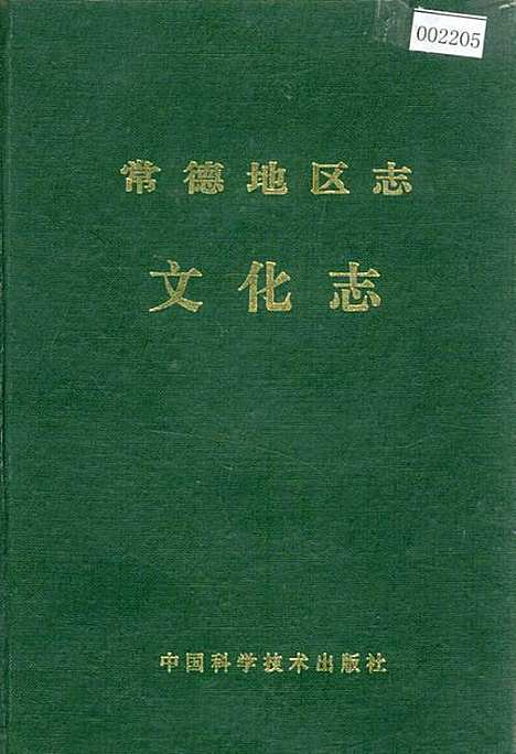 常德地区志文化志（湖南）常德地区志.pdf