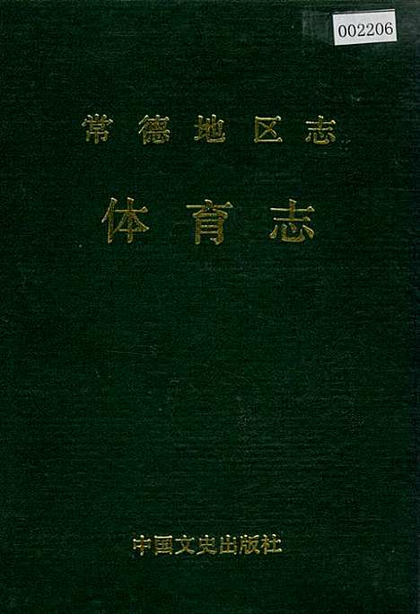 常德地区志体育志（湖南）常德地区志.pdf