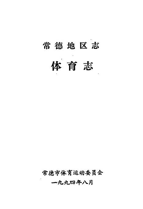 常德地区志体育志（湖南）常德地区志.pdf