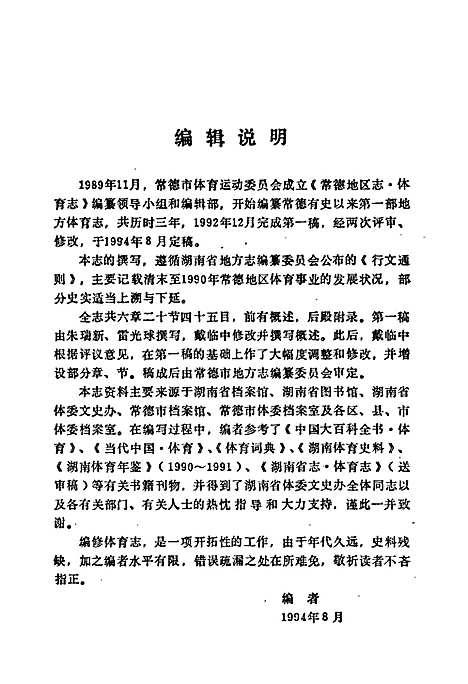 常德地区志体育志（湖南）常德地区志.pdf