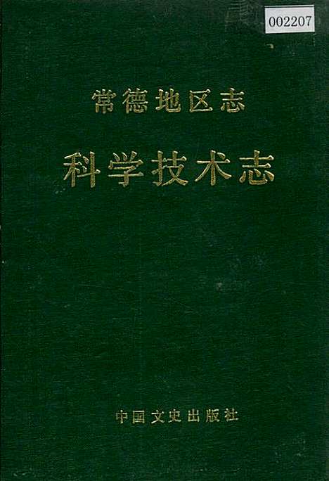 常德地区志科学技术志（湖南）常德地区志.pdf