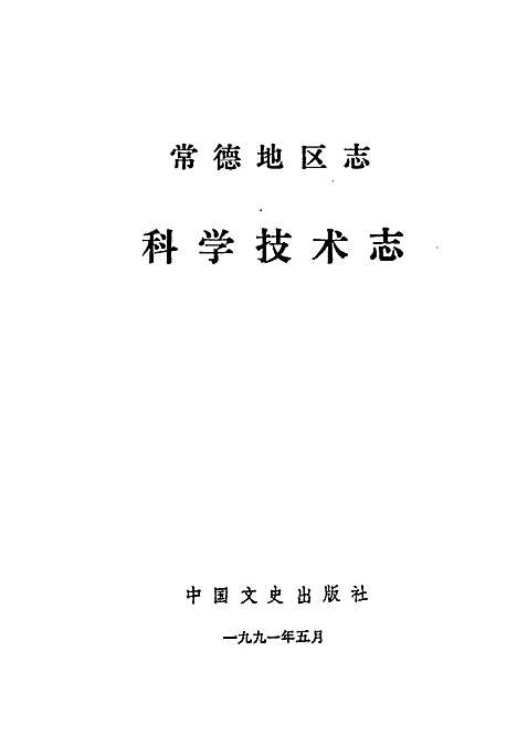 常德地区志科学技术志（湖南）常德地区志.pdf