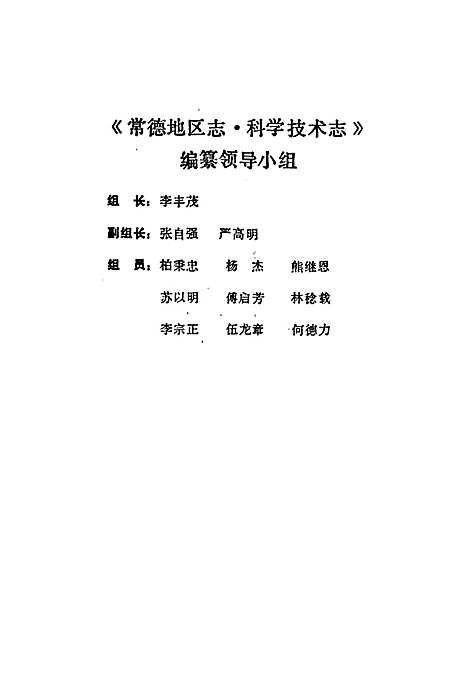 常德地区志科学技术志（湖南）常德地区志.pdf