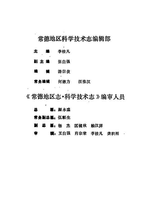 常德地区志科学技术志（湖南）常德地区志.pdf